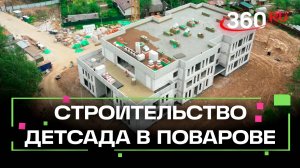 Новый детский сад в Поварове достроят до конца года