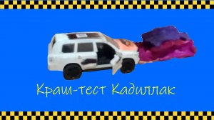 Краш-тест Кадиллак