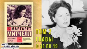 Маргарет Митчелл "Унесенные ветром" (том 2 главы с 44 по 49)