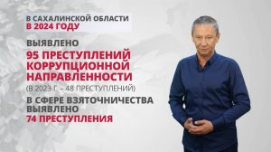 Какие коррупционные преступления характерны для Сахалинской области? На грани 11.06.25