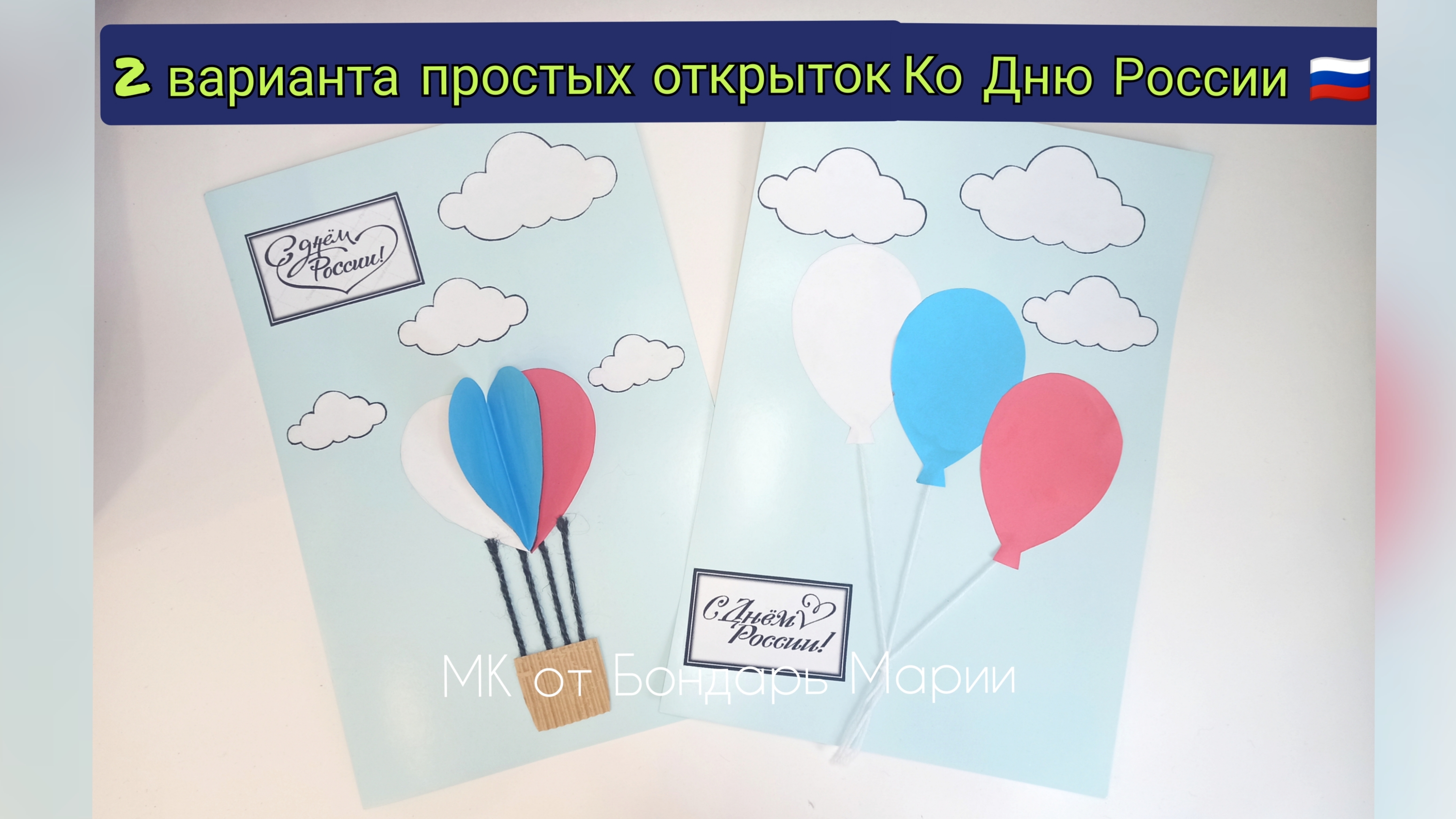 2 варианта простых открыток ко Дню России🇷🇺 из картона и цветной бумаги