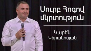 Սուրբ Հոգով մկրտություն/Surb Hogov mkrtutyun/Կարեն Կիրակոսյան/08.06.2025