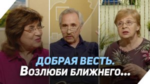 Кто мой ближний? | Что есть Евангелие?