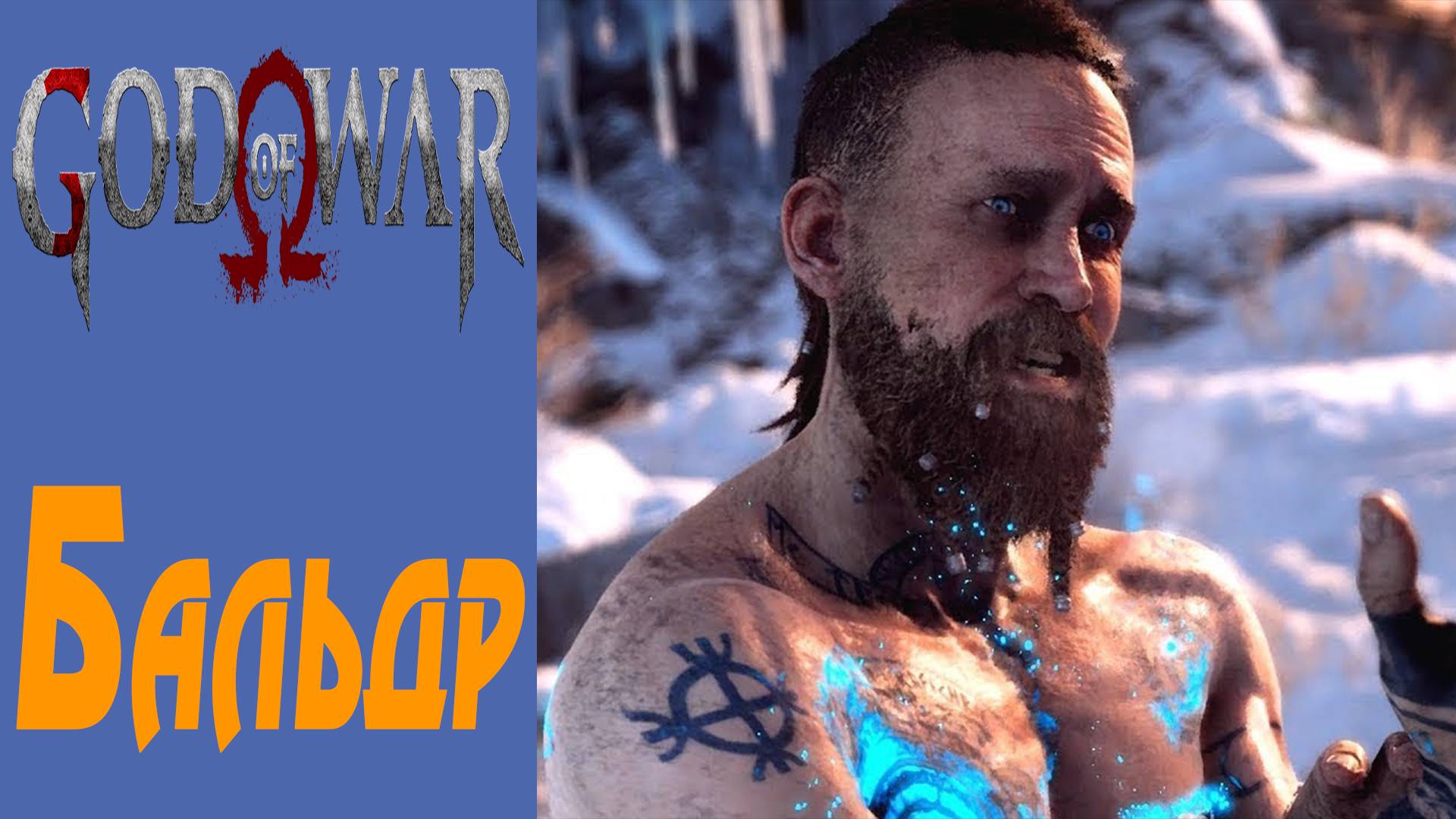 GOD OF WAR / БОГ ВОЙНЫ / ГОД ОФ ВАР /  Бальдр / Balder #14