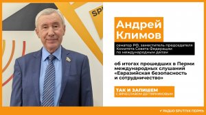 Андрей Климов, сенатор РФ / Так и запишем / Радио Sputnik Пермь