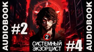 (СЕРИЯ 6 из 14 ПЕРЕЗАЛИВ) Системный экзорцист. ТОМ 2; реалрпг, боевое фэнтези, городское фэнтези