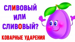 слИвовый или сливОвый? каверзные ударения тест #русский_язык