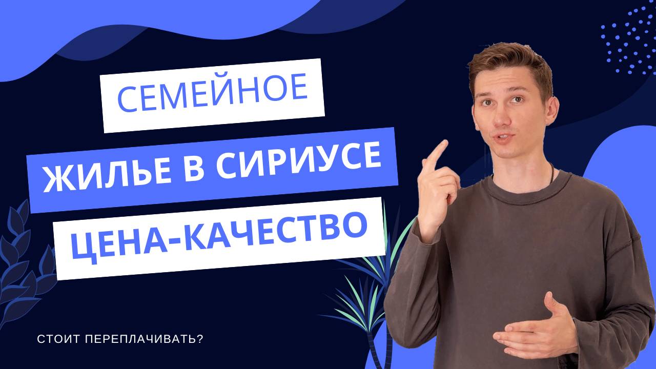 Сириус для семьи: реальный обзор жилья по разумной цене