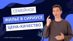 Сириус для семьи: реальный обзор жилья по разумной цене