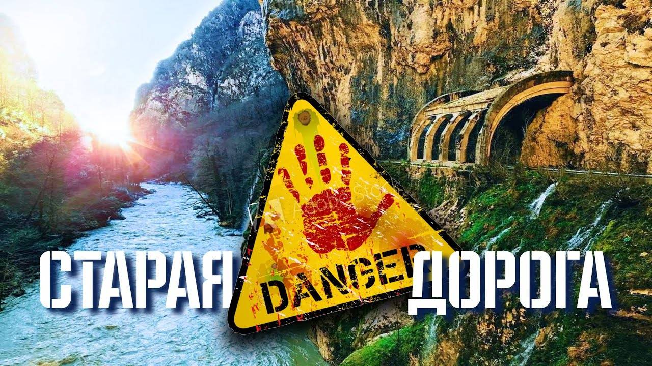 СТАРАЯ ДОРОГА НА КРАСНУЮ ПОЛЯНУ _ 4К _ САМАЯ ОПАСНАЯ ДОРОГА _ НЕ ПОВТОРЯТЬ ! _ #ПРОГУЛКИ ПО СОЧИ