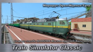 Train Simulator Classic Скорые поезда №005/006 Москва Курская–Белгород Маршрут: Орел-Мценск-Тула