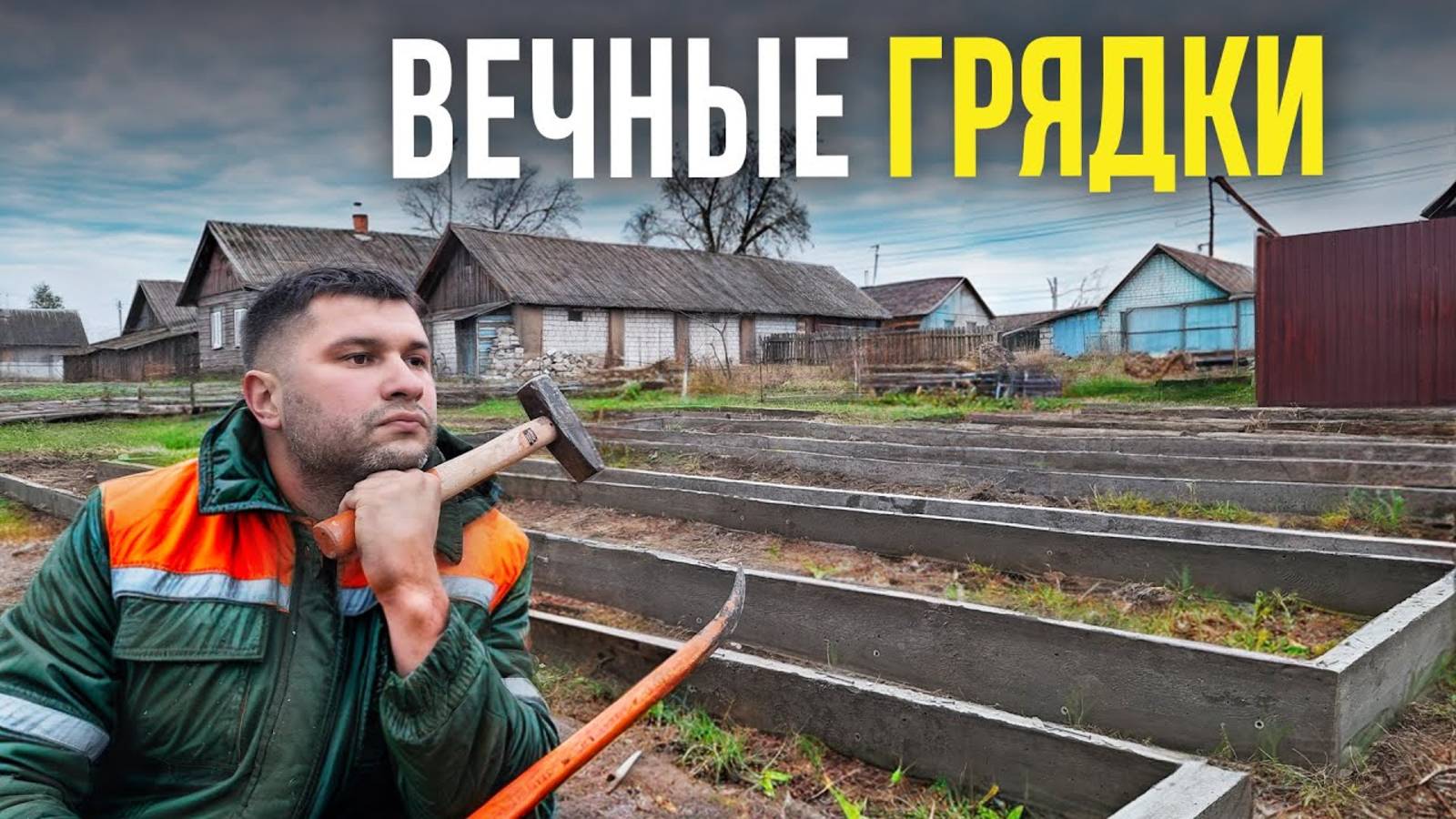 ИДЕАЛЬНЫЕ ГРЯДКИ ПОЧТИ ДАРОМ! Высокие грядки своими руками один раз и на всю жизнь