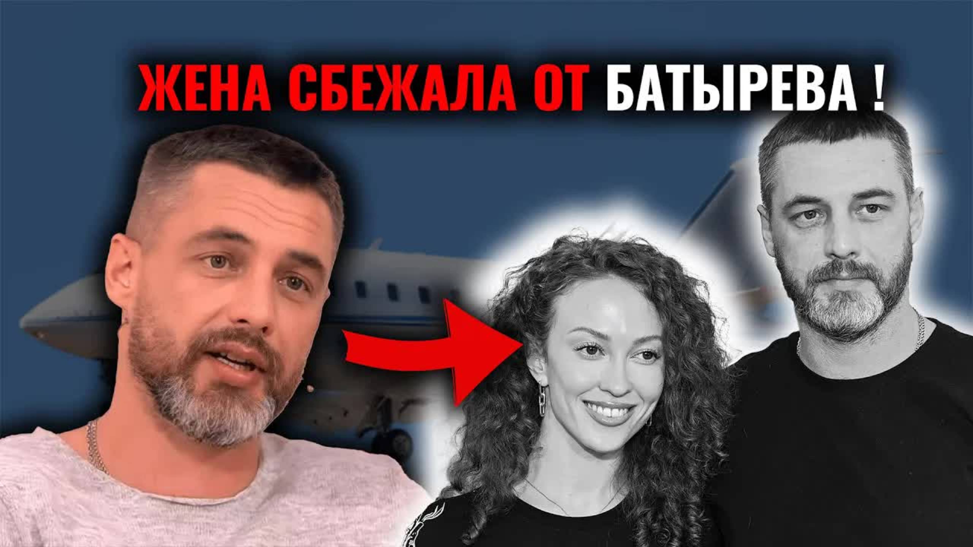 ЖЕНА АНТОНА БАТЫРЕВА УБЕЖАЛА С ГРУДНЫМ РЕБЕНКОМ! ВСЯ ПРАВДА ВЫПЛЫЛА НА КУРОРТЕ...
