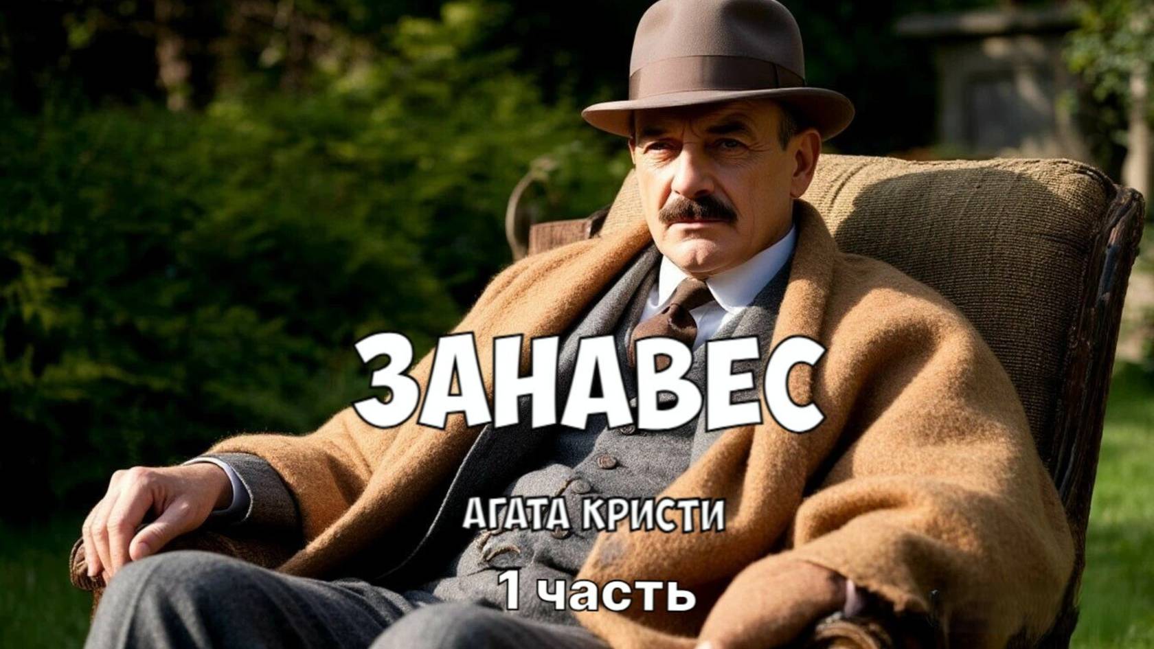 "Занавес". Агата Кристи.  1 часть. Аудиокнига.