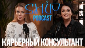 ShiP Podcast | Ирина Корж | Карьерный консультант