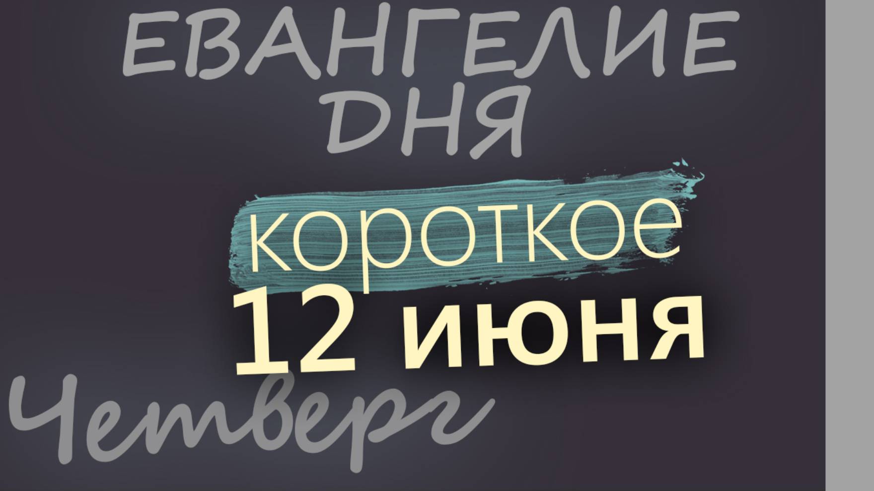 12 июня, Четверг. Евангелие дня 2025 короткое!