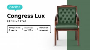 Обзор офисного стула Congress Lux