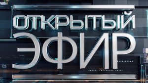 Открытый эфир от 11.06.2025