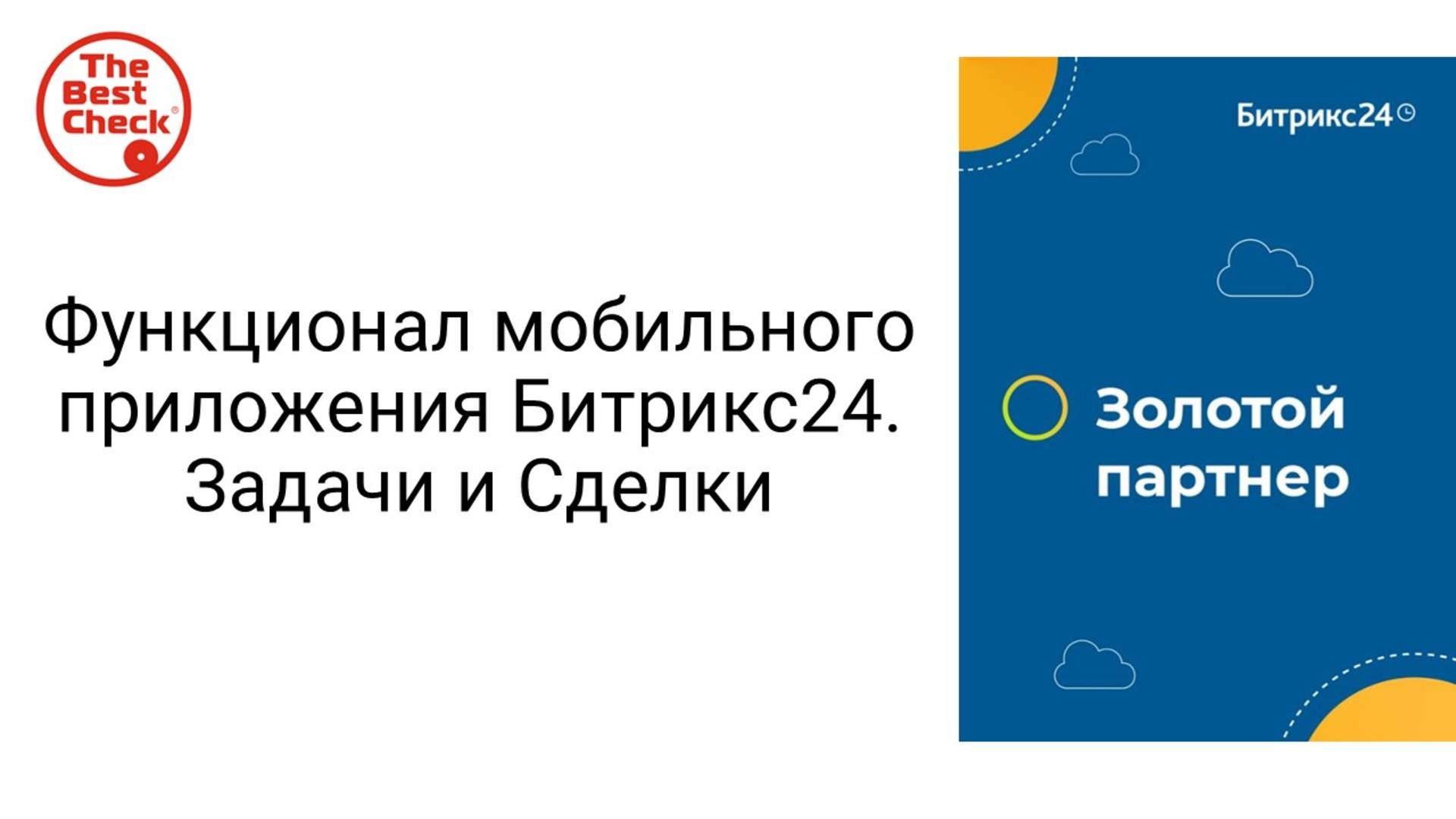 Функционал мобильного приложения Битрикс24. Задачи