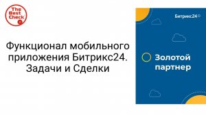 Функционал мобильного приложения Битрикс24. Задачи