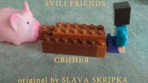 SVILI FRIENDS - Свинья (Лего-клип 2025) (Пародия на песню "Бобр")