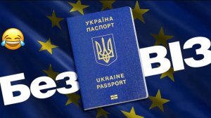 🔴Сегодня 8 лет «безвиза», за который так скакали рогули на Майдане🙂🔴