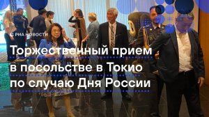 Гости собрались в российском посольстве в Токио на прием по случаю Дня России