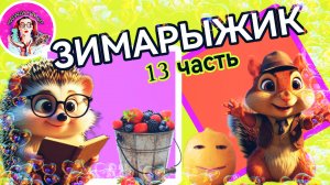 Сказка ЗИМАРЫЖИК (13 часть) #детям