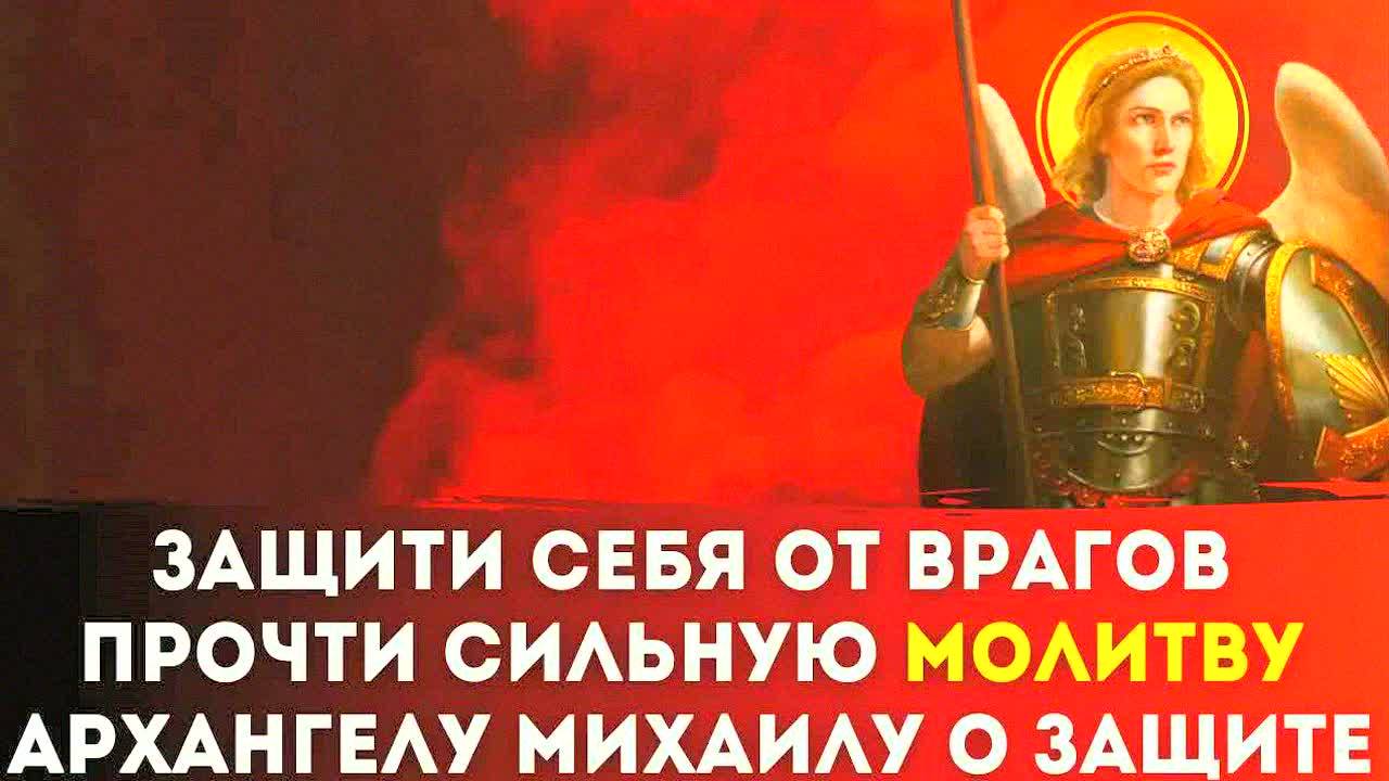 Молитва Архангелу Михаилу о защите – мощный оберег от зла, врагов и жизненных невзгод!