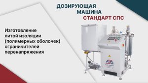 Дозирующая машина СТАНДАРТ СПС – Изготовление литой изоляции