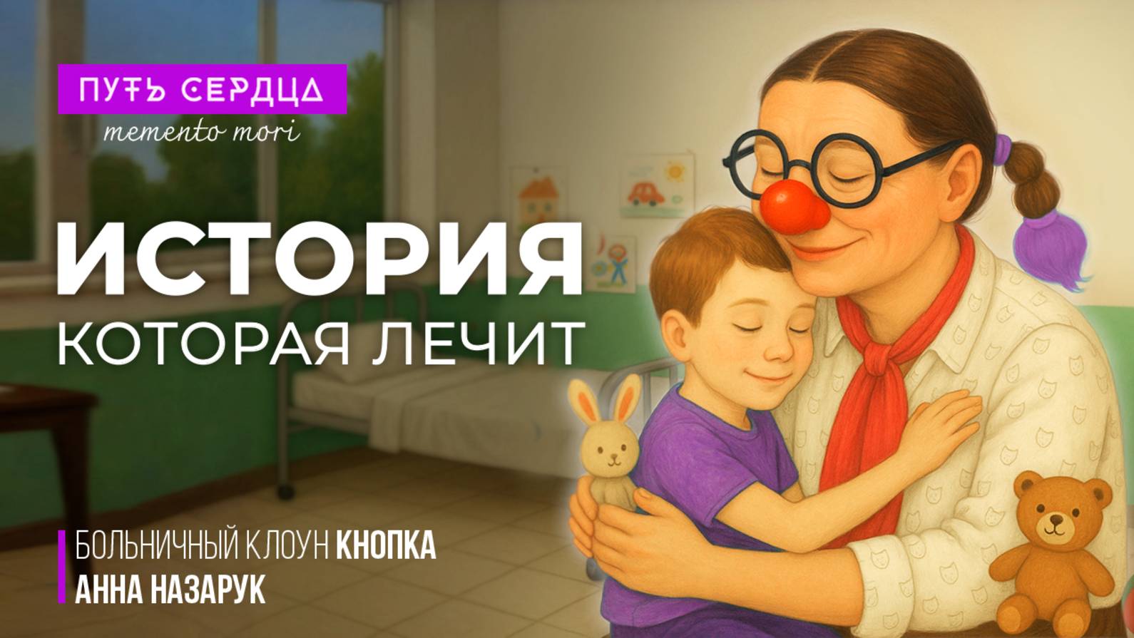 История, которая лечит. Больничный клоун Кнопка l Memento Mori