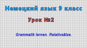 Немецкий язык 9 класс (Урок№2 - Grammatik lernen. Relativsatze.)