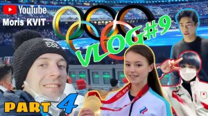 ! NEW ! VLOG#9.4 | ОЛИМПИЙСКИЕ ИГРЫ 2022 | FIGURE SKATING Family | Beijing