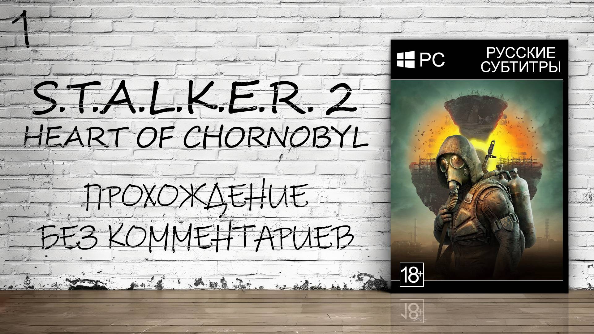 S.T.A.L.K.E.R. 2: Heart of Chornobyl - Прохождение #1 (Без Комментариев)