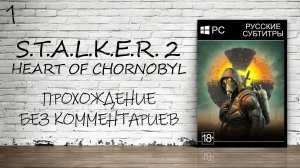 S.T.A.L.K.E.R. 2: Heart of Chornobyl - Прохождение #1 (Без Комментариев)