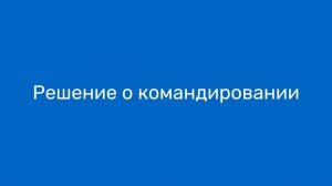 Решение о командировании