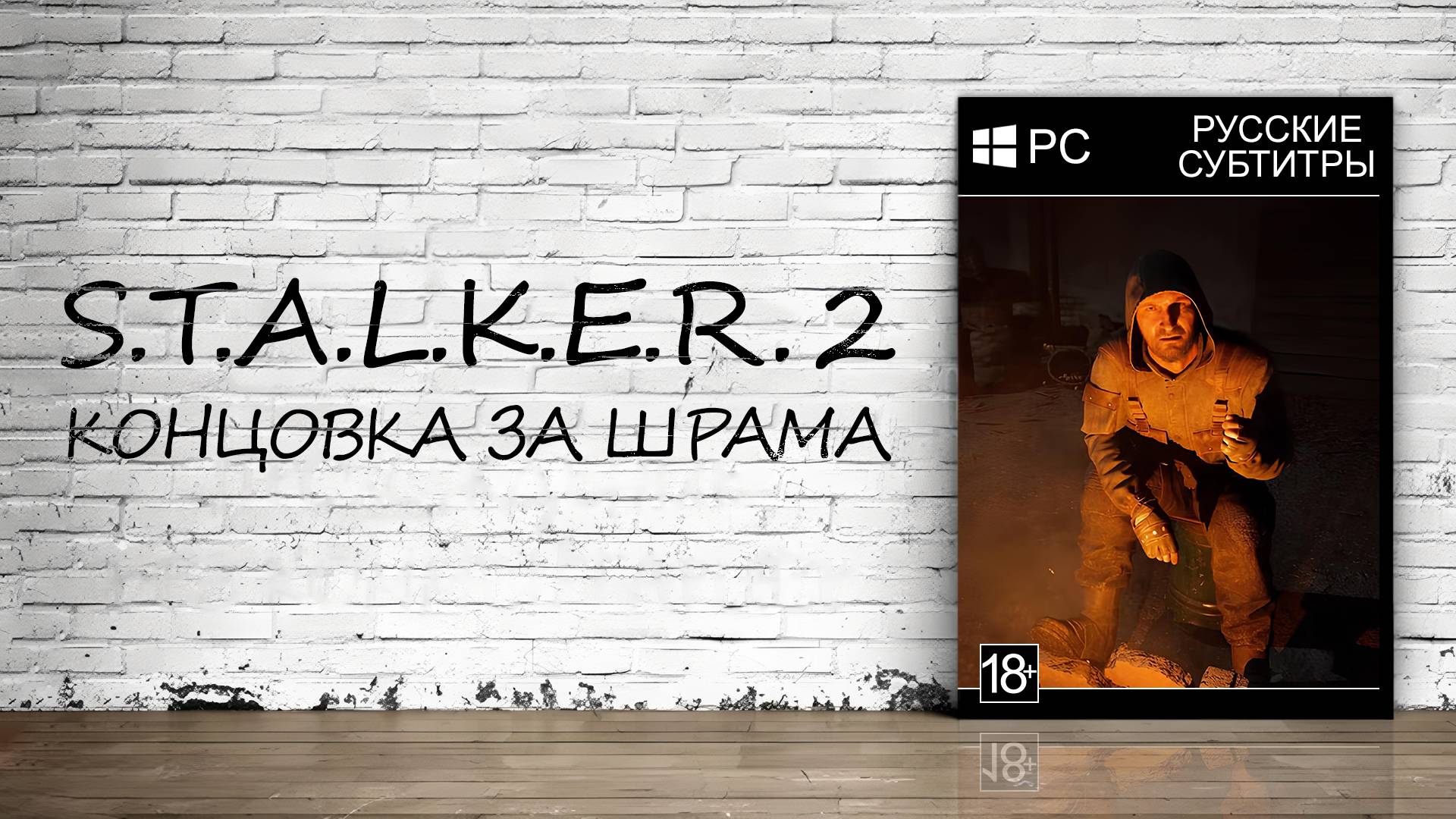 S.T.A.L.K.E.R. 2: Heart of Chornobyl - Концовка за Шрама