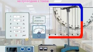 Виртуальные лабораторные работы по физике - Изучение действия магнитного поля на проводник с током