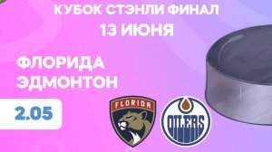 НХЛ.Кубок Стэнли.Финал. Флорида - Эдмонтон. Предматчевый обзор и прогноз