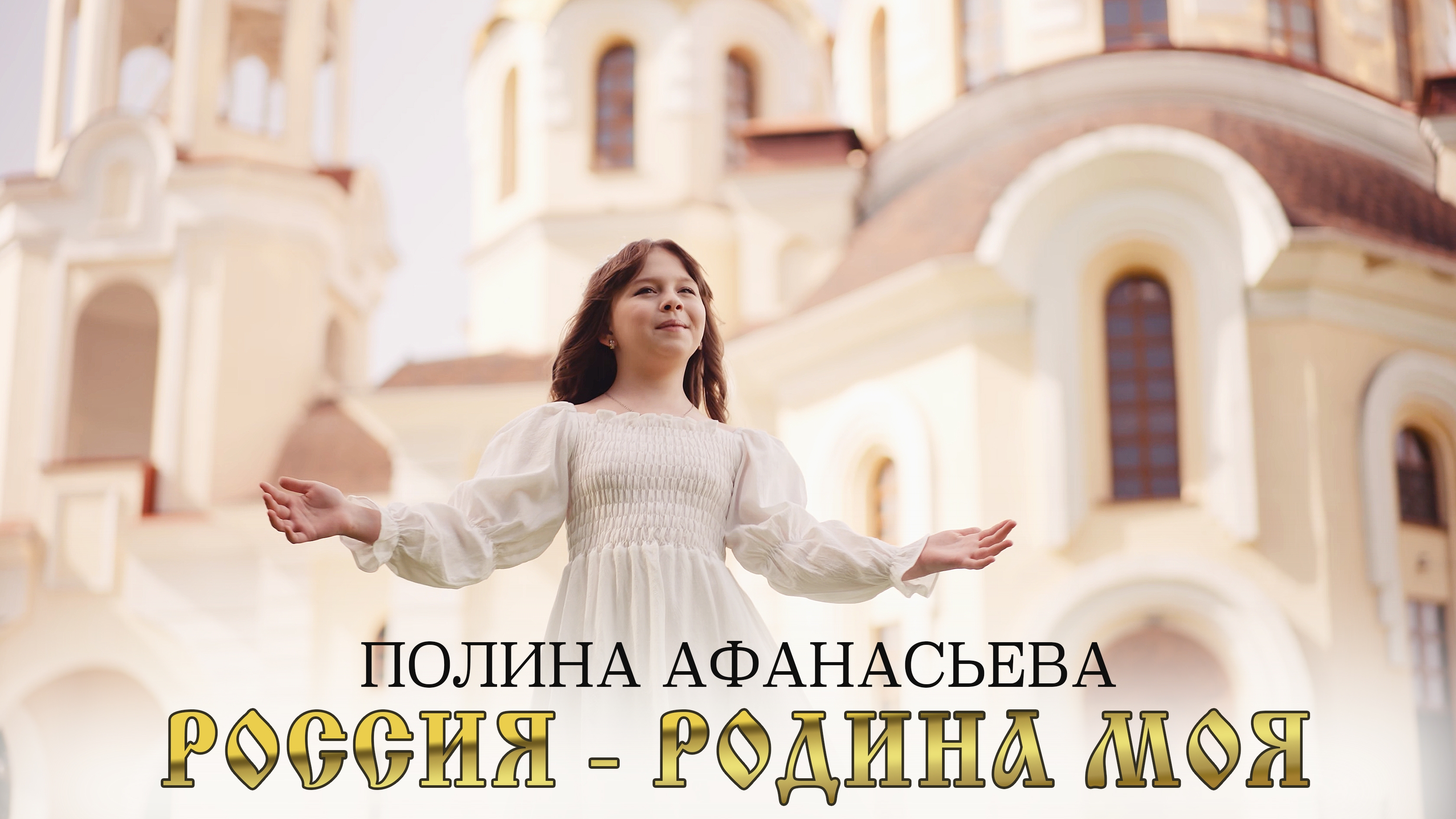 ПОЛИНА АФАНАСЬЕВА  - «РОССИЯ - РОДИНА МОЯ» (Премьера2025)