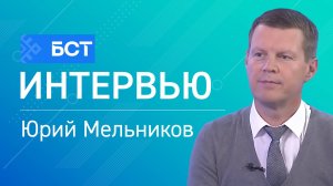Работа по призванию. Юрий Мельников. Интервью