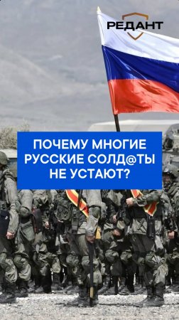 Почему многие русские солд@ты не устают
