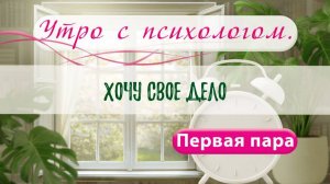 Реализация в желании - Вера Жучкова - Утро с Психологом