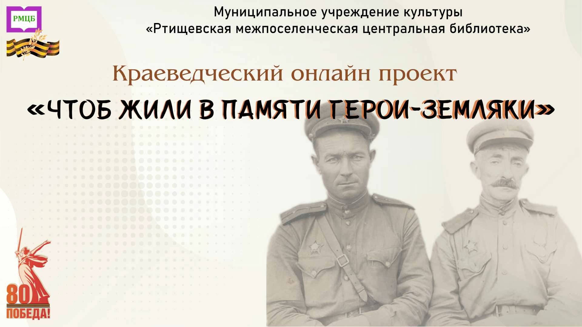 Онлайн – проект «Чтоб жили в памяти герои-земляки». Выпуск посвящен Буланову Филиппу Ивановичу