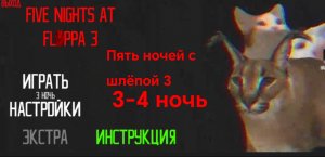 Пять ночей с шлёпой 3. 3-4 ночь. Прохождение.