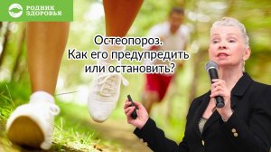 Остеопороз: как его предупредить или остановить? Вебинар Н.Г. Байкуловой