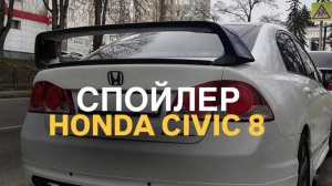 Спойлер Honda Civic 8 FD 4D стиль Type R