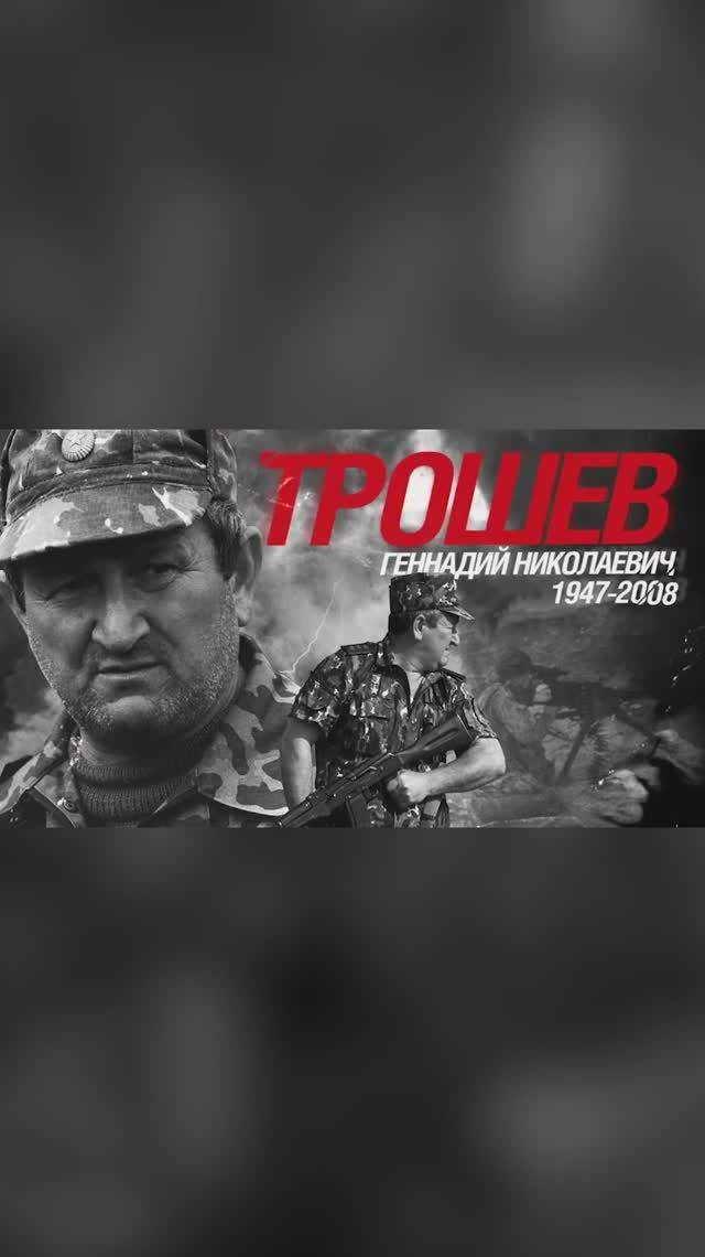 «Никогда не воюйте с Россией»: Тайны великих командиров. Трошев.