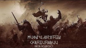 🌲  МИФЫ И ЛЕГЕНДЫ СКАНДИНАВИИ: гибель Богов, Рагнарёк, конец всему | ХВОЯ ПОДКАСТ