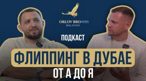 Флиппинг в Дубае: тренд, который нельзя игнорировать | подкаст Orlov Brokers